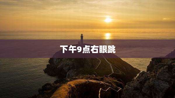 下午9点右眼跳