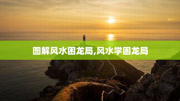 图解风水困龙局,风水学困龙局