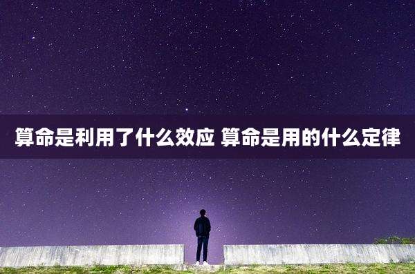 算命是利用了什么效应 算命是用的什么定律