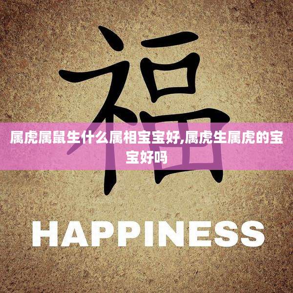属虎属鼠生什么属相宝宝好,属虎生属虎的宝宝好吗