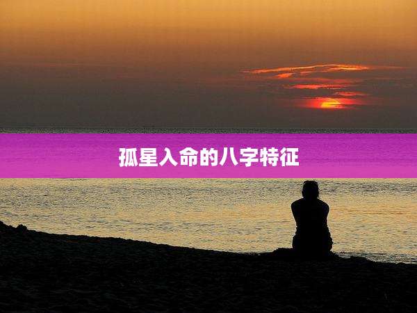 孤星入命的八字特征