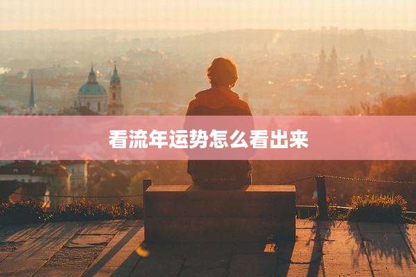 看流年运势怎么看出来