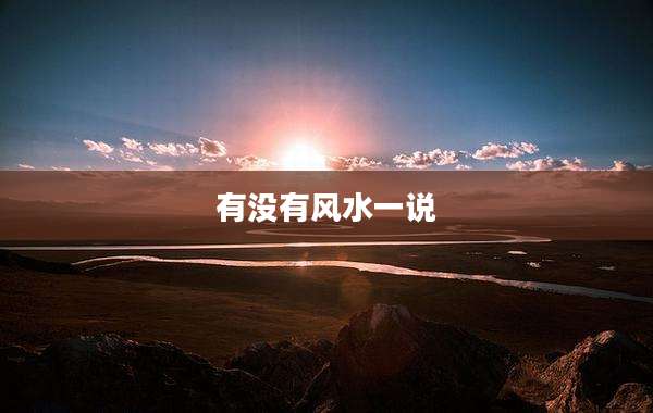 有没有风水一说