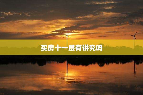 买房十一层有讲究吗