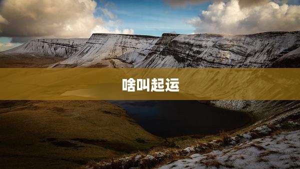 啥叫起运