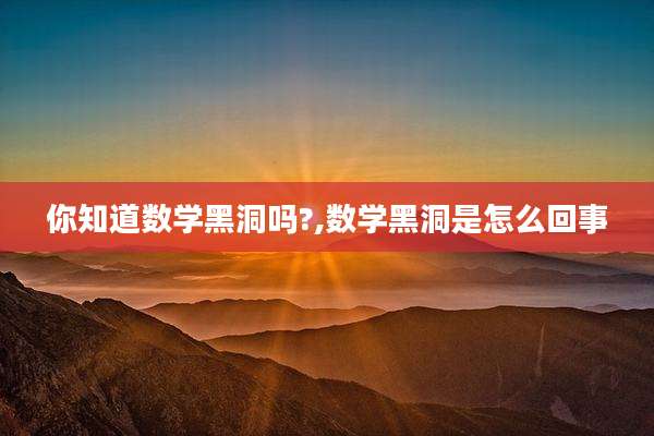 你知道数学黑洞吗?,数学黑洞是怎么回事