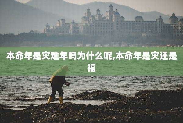 本命年是灾难年吗为什么呢,本命年是灾还是福
