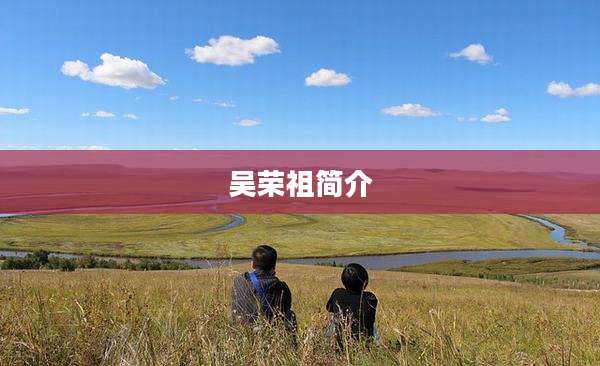 吴荣祖简介