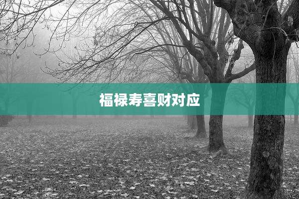 福禄寿喜财对应