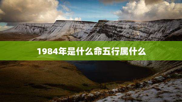 1984年是什么命五行属什么