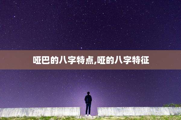 哑巴的八字特点,哑的八字特征