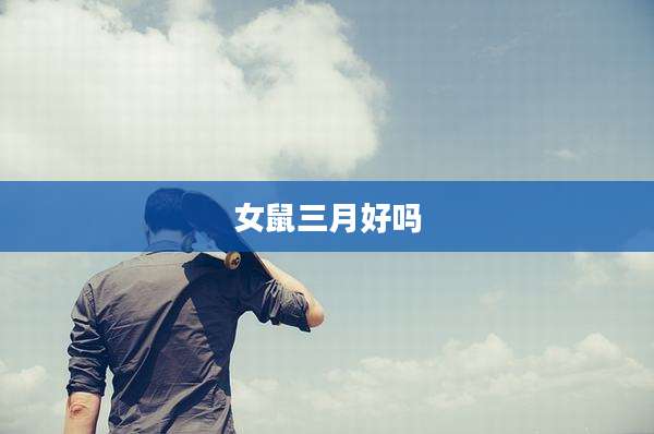 女鼠三月好吗
