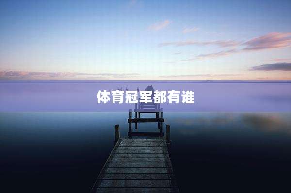体育冠军都有谁