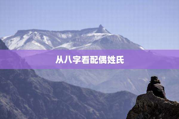 从八字看配偶姓氏