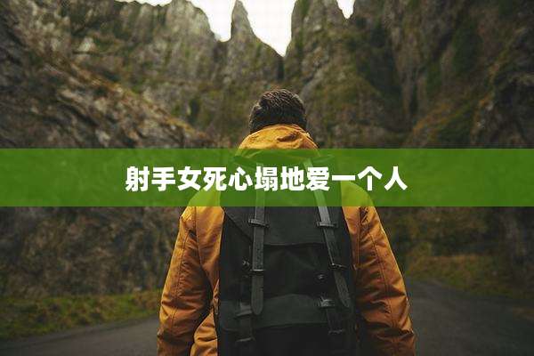 射手女死心塌地爱一个人