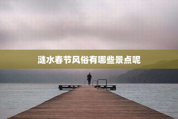 涟水春节风俗有哪些景点呢