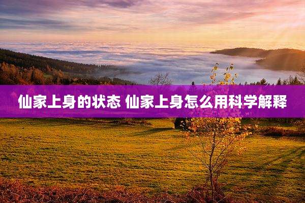 仙家上身的状态 仙家上身怎么用科学解释
