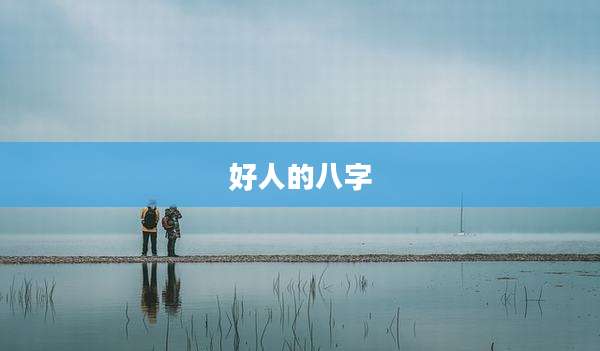 好人的八字