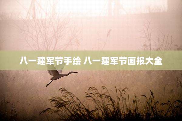 八一建军节手绘 八一建军节画报大全
