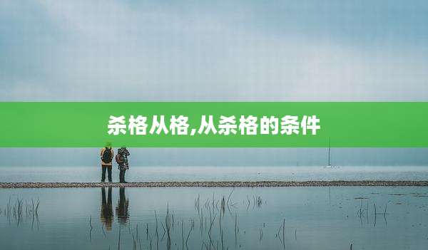 杀格从格,从杀格的条件