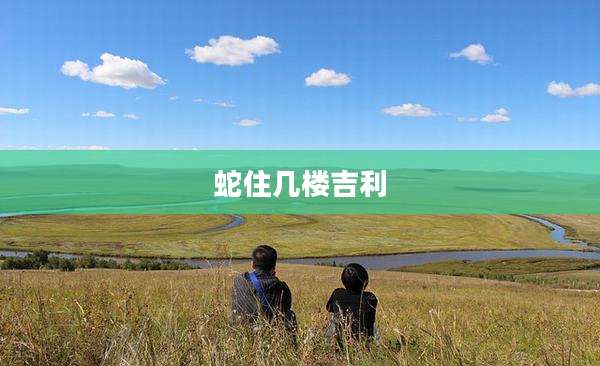 蛇住几楼吉利