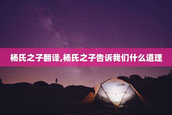 杨氏之子翻译,杨氏之子告诉我们什么道理