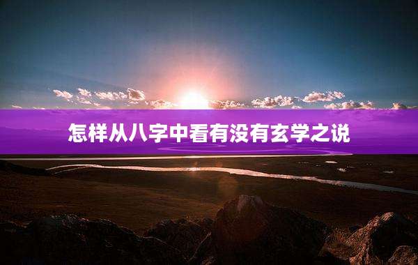 怎样从八字中看有没有玄学之说