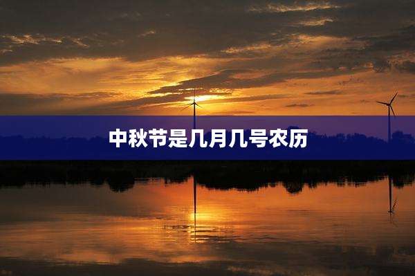 中秋节是几月几号农历