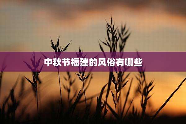 中秋节福建的风俗有哪些