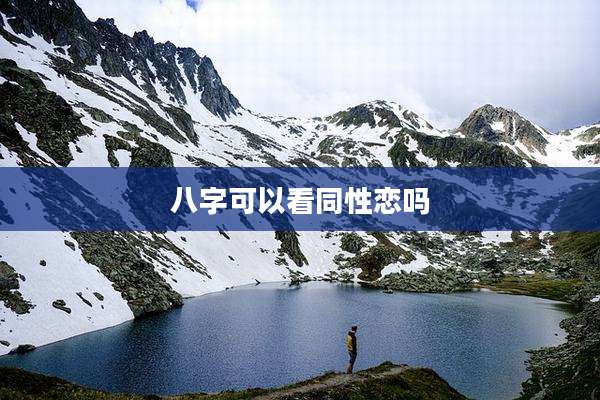 八字可以看同性恋吗