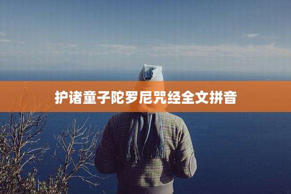 护诸童子陀罗尼咒经全文拼音