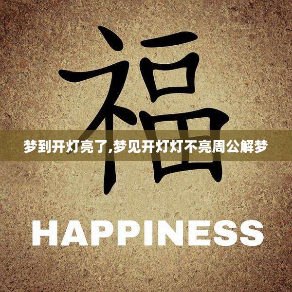 梦到开灯亮了,梦见开灯灯不亮周公解梦