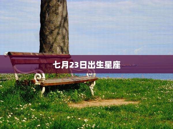 七月23日出生星座
