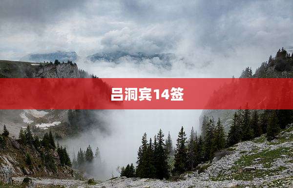 吕洞宾14签