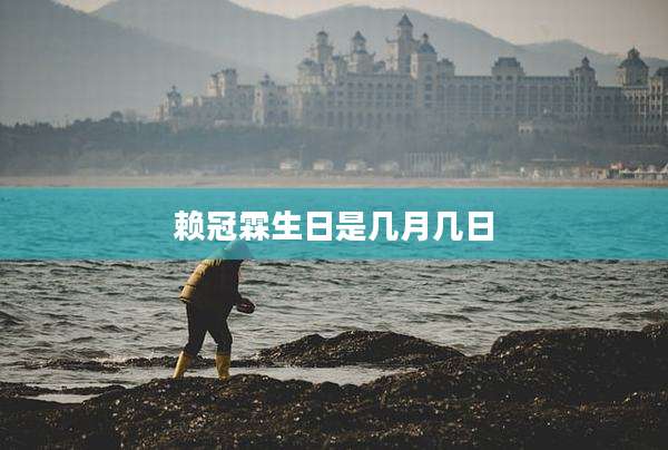 赖冠霖生日是几月几日