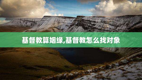 基督教算姻缘,基督教怎么找对象