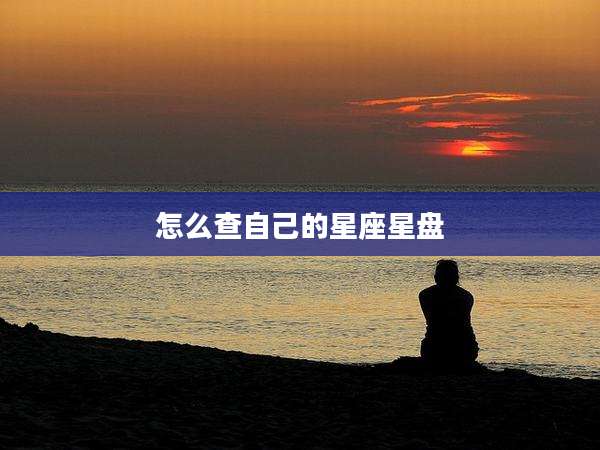 怎么查自己的星座星盘