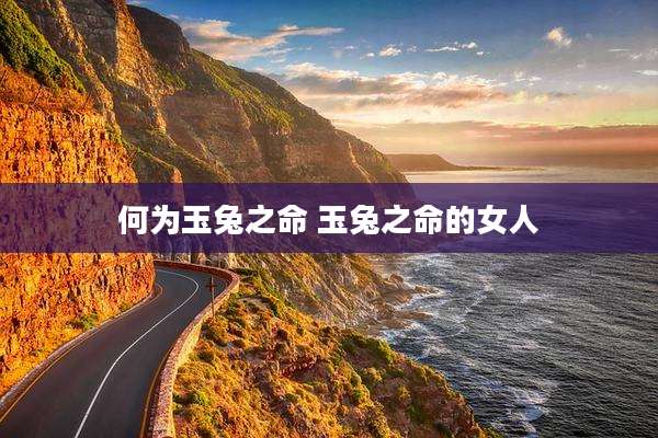 何为玉兔之命 玉兔之命的女人