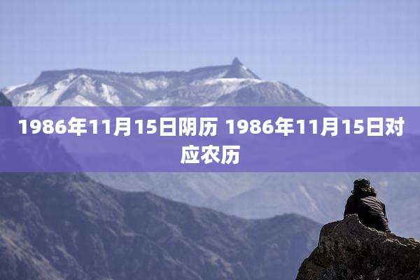 1986年11月15日阴历 1986年11月15日对应农历