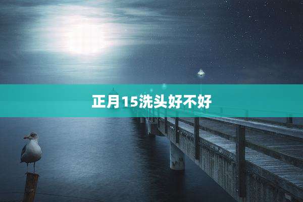 正月15洗头好不好