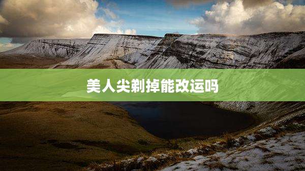 美人尖剃掉能改运吗