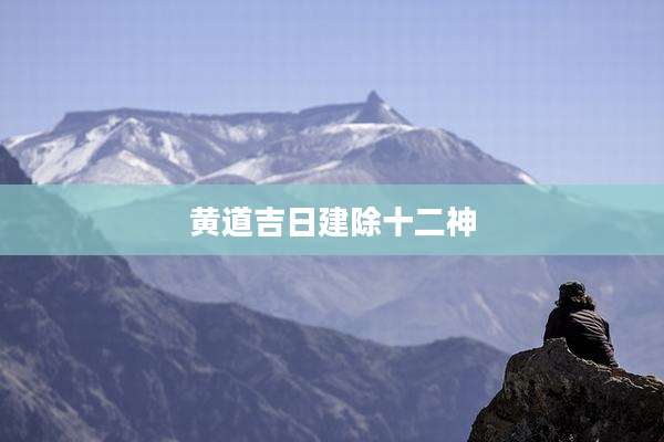 黄道吉日建除十二神