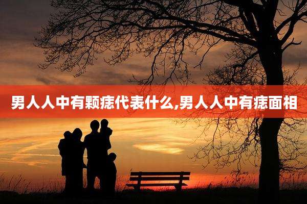 男人人中有颗痣代表什么,男人人中有痣面相