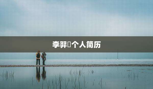 李羿瑄个人简历
