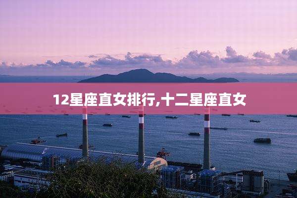 12星座直女排行,十二星座直女