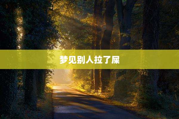 梦见别人拉了屎