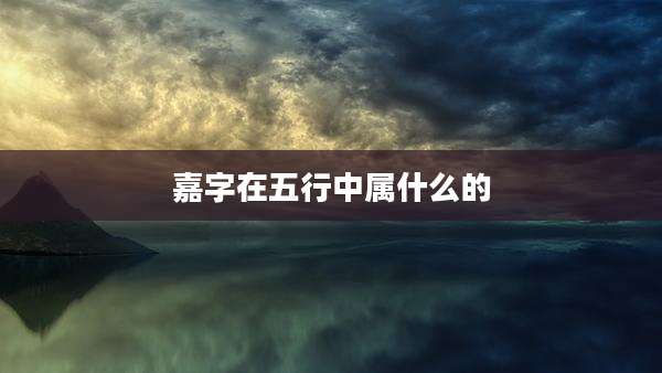 嘉字在五行中属什么的