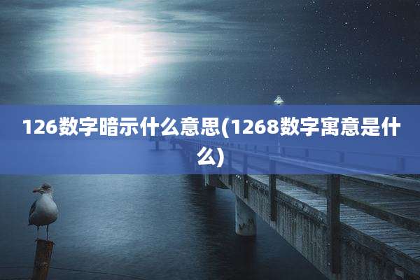 126数字暗示什么意思(1268数字寓意是什么)