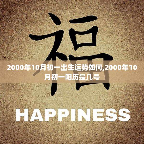 2000年10月初一出生运势如何,2000年10月初一阳历是几号