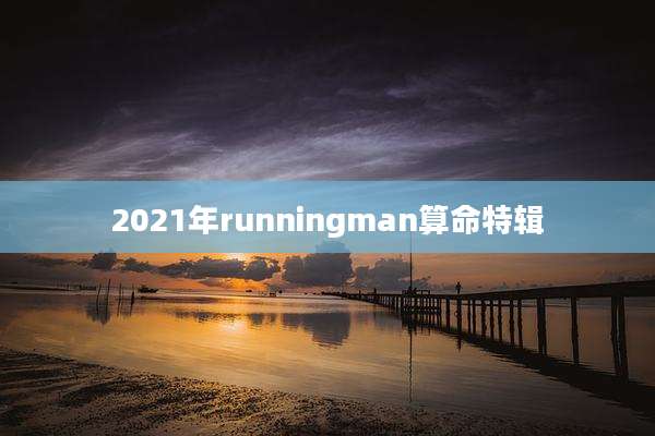 2021年runningman算命特辑